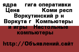  amd 2 ядра ,3 гига оперативки › Цена ­ 2 000 - Коми респ., Воркутинский р-н, Воркута г. Компьютеры и игры » Настольные компьютеры   